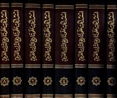  استدراكات على تاريخ التراث العربي pdf