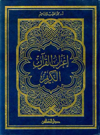 إعراب القرآن الكريم الميسر