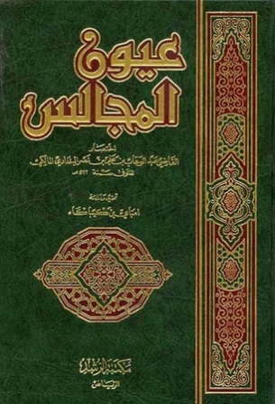  عيون المجالس