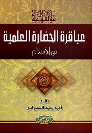  موسوعة عباقرة الحضارة العلمية في الإسلام