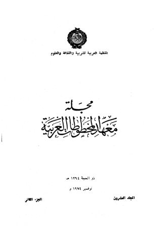  مجلة معهد المخطوطات العربية مج 20 ج 2